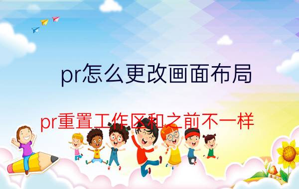 pr怎么更改画面布局 pr重置工作区和之前不一样？